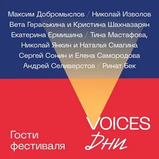 Дни voices