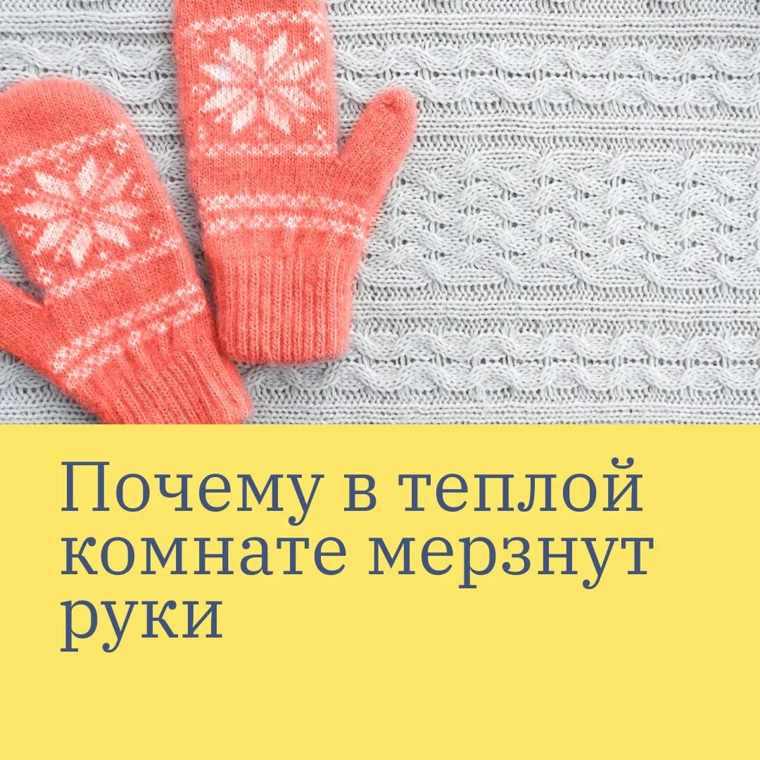 Всегда холодные руки. Постоянно мёрзнут руки причины. Почему всегда мерзнут руки.