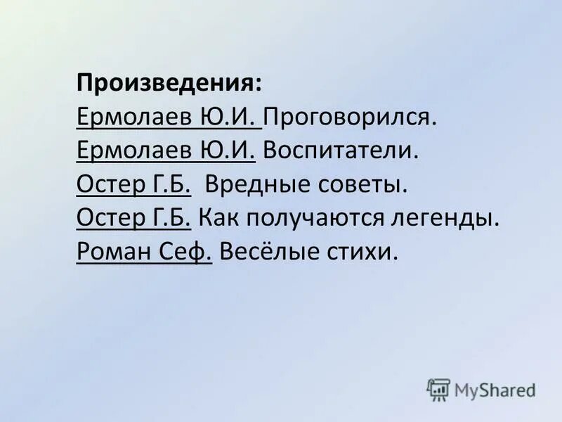 Произведения ю. Ермолаева проговорился, воспитатели. Произведение ю Ермолаева проговорился. Ермолаев проговорился воспитатели. План проговорился ю.Ермолаев. Усева текст