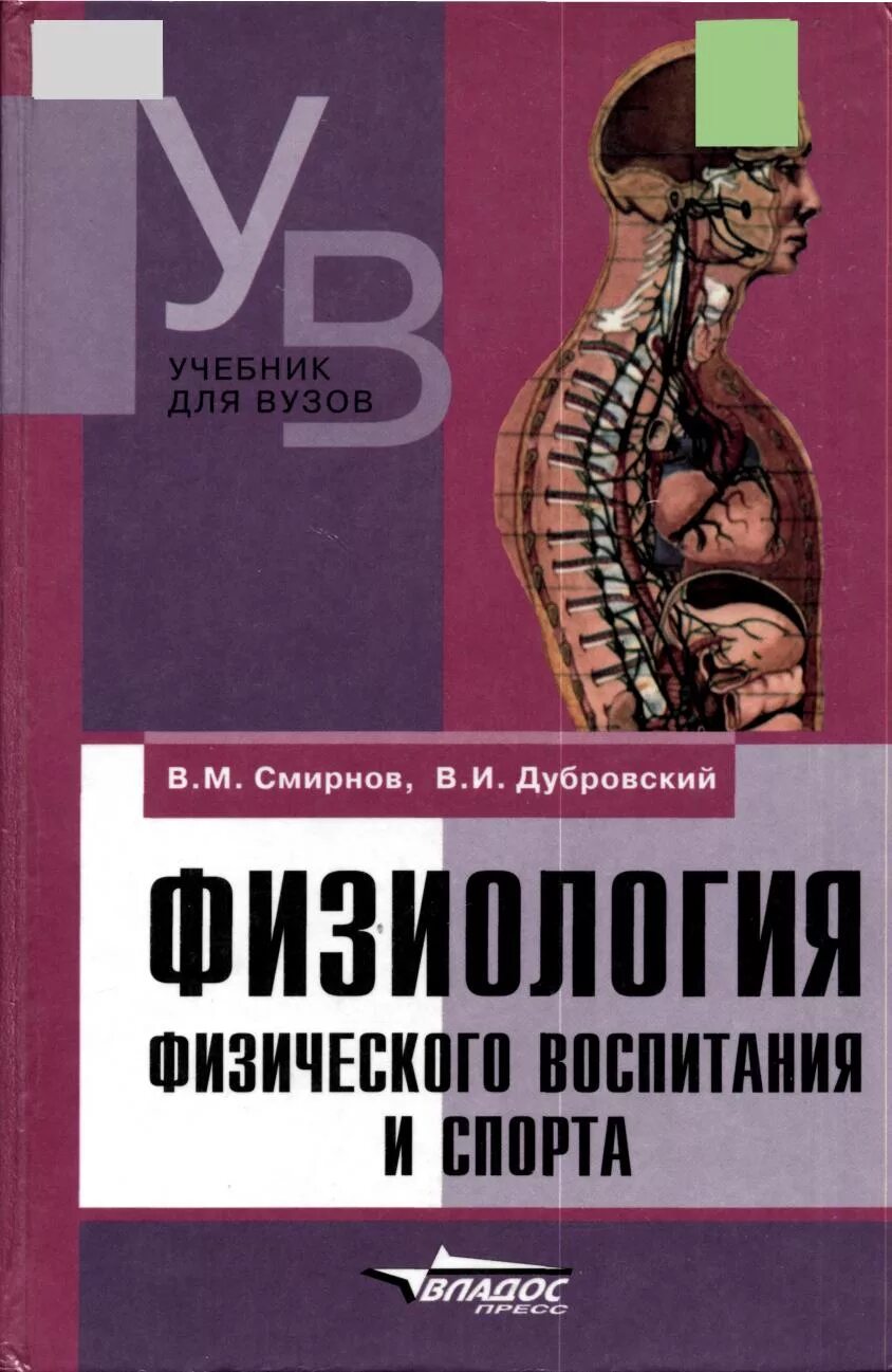 Физиология физического воспитания и спорта. Учебное пособие по физиологии спорта. Физиология для вузов. Учебники для вузов.