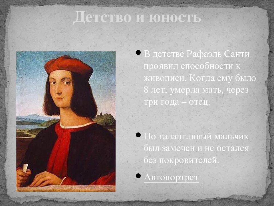 Портрет молодого человека эпохи возрождения рафаэль санти. Сообщение о рафаэле санти 7 класс. Рафаэль санти в детстве. Рафаэль санти. Рафаэль санти работы исторические портреты.