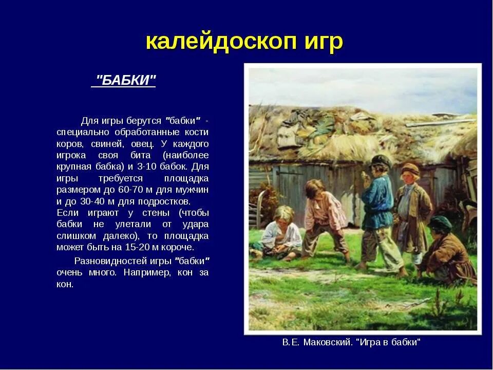 Русская народная игра бабки. В.Маковского «игра в бабки».. Крестьянские игры. Старинная игра бабки