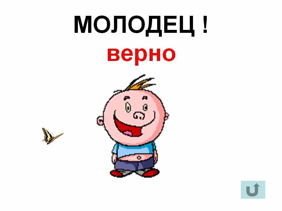 Молодец смешное. Молодец. Верно молодец. Молодец картинки прикольные. Ты молодец картинки.