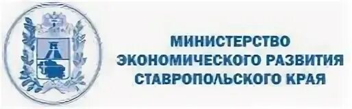 Министерство экономического развития. Министерство Ставропольского края. Минэкономразвития Ставропольского края. Министерство экономического развития логотип. Сайт министерства экономики края