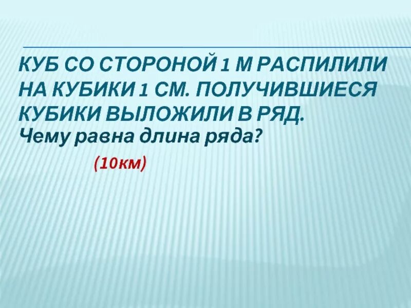 Деревянный куб со стороной 20 см распилили. Куб со стороной 1 м распилили на кубики со стороной 1. Куб со стороной 1 м распилили на кубики со стороной 1 см. Деревянный куб со стороной 1 м распилили на кубики со стороной 1 см. Куб со стороной 10 см разрезали на кубики со стороной 1 см.