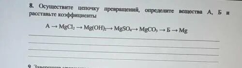 Mgco3 x mgcl2 mg oh 2. Осуществить цепочку превращений MG. Mgco3 цепочка превращений. Осуществите цепочку превращений mgcl2 mgco3. Mgco3 mgcl2 MG Oh 2 mgso4 цепочка превращений.