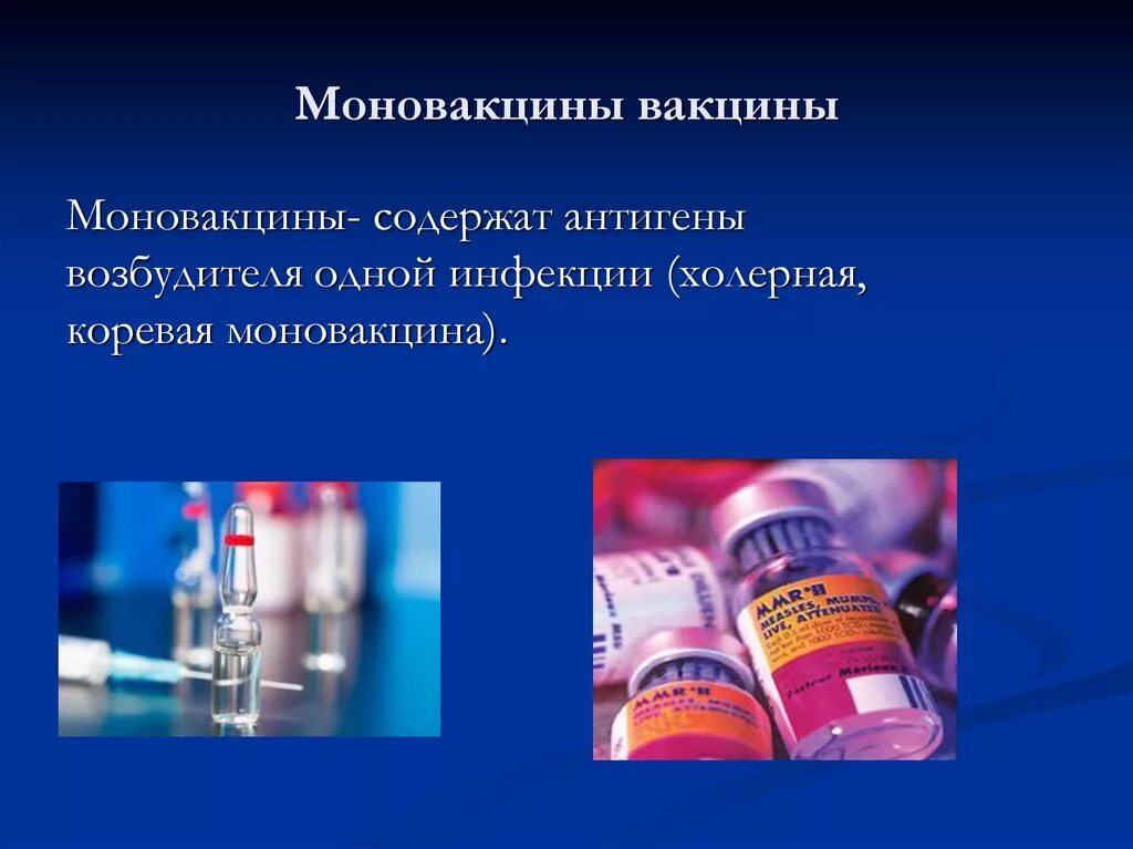 1 вакцины содержат. Моновакцины. моновакцина это. иммунопрофилактика и иммунотерапия. иммунобиологические препараты.