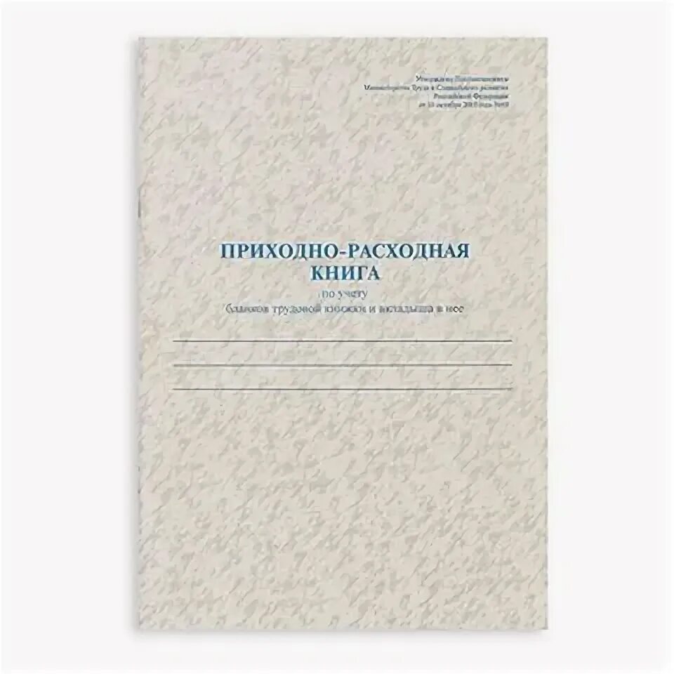 Приходно расходная книга учета бланков. Приходно-расходная книга. Приходно расходная книга трудовых. Приходно расходная книга трудовых книжек. Приходно-расходная книга по учету бланков.