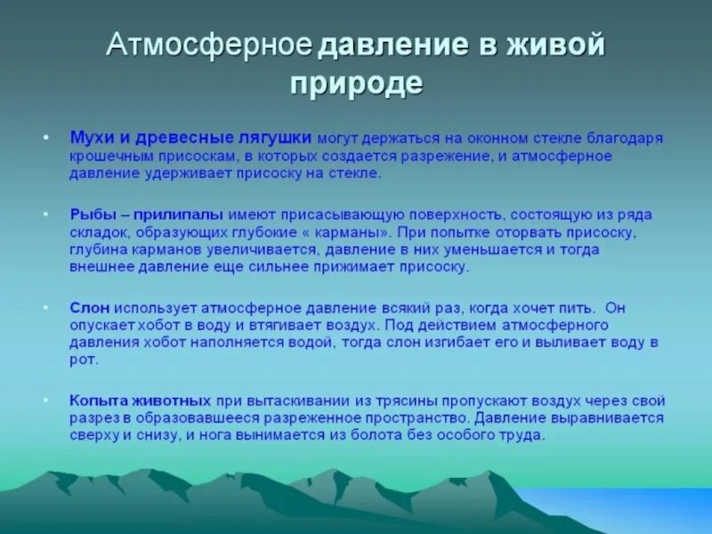 Влияние атмосферного давления на живые организмы. Роль давления в природе. Актуальность атмосферного давления. Влияние атмосферного давления на соеду. Как вода влияет на давление