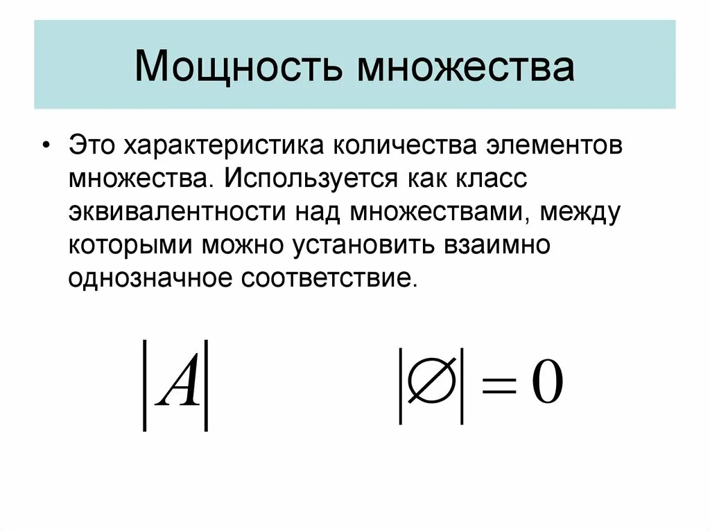 Множества равной мощности. Мощность в дискретной математике. Мощность множества. Мощность множества дискретная математика. Как обозначается мощность множества.