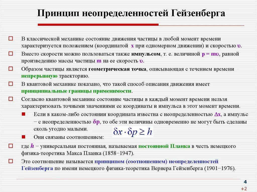 Допустимая точка. Принцип неопределенности Гейзенберга 1927. Принцип неопределенности в квантовой механике. Квантовая физика принцип неопределенности. Принцип неопределенности формула.