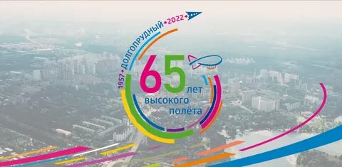 Городу 65 лет