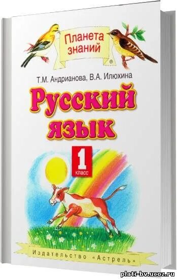 Русский язык 1 планета знаний учебник. Планета знаний русский язык автор т.м андрианова в.а илюхина. русский язык 1 класс планета знаний учебник. планета знаний русский язык андрианова. русский язык. авторы: андрианова т.м., илюхина в.а. (1 класс).