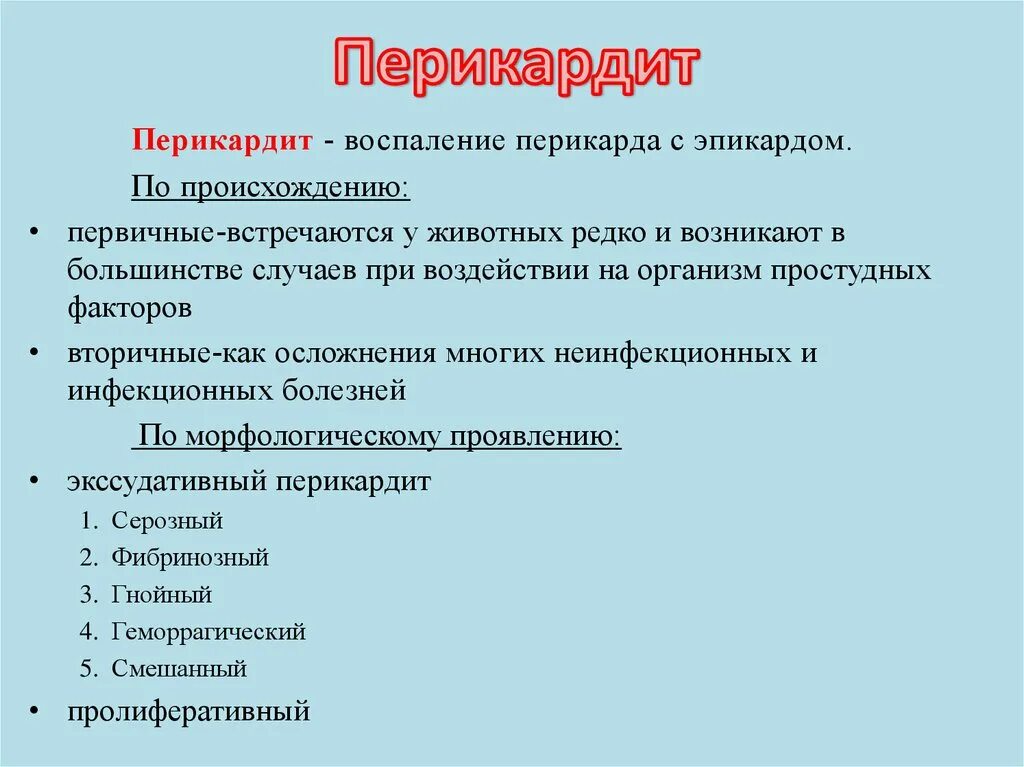 Осложнения перикардита. Симптомы поражения перикарда. Этиология перикардита у животных. Клинические проявления перикардита.