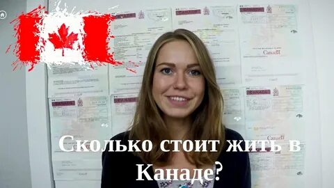 В канаде жить хорошо
