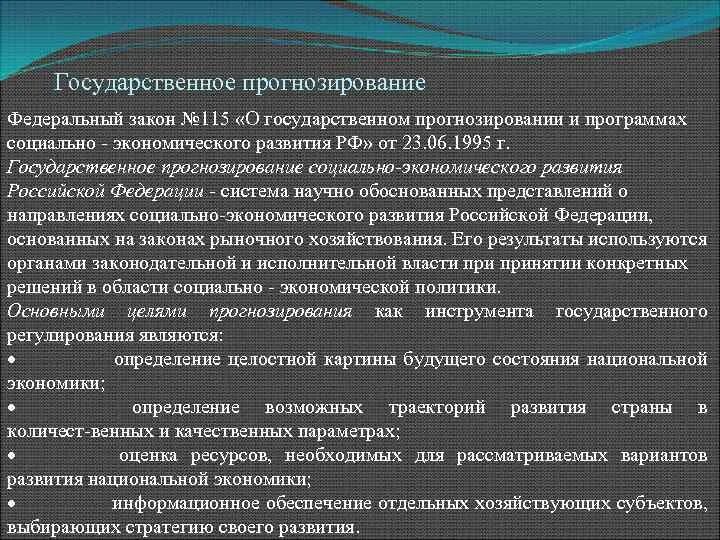 Прогнозирование государственного управления. Прогнозирование экономического развития. Государственное планирование и прогнозирование. Прогнозирование в системе государственного регулирования экономики. Система социально экономического прогнозирования.