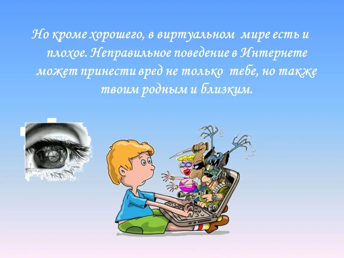 Мир без информации. Но кроме хорошего, в виртуальном мире есть и плохое.. Мир информации. Неправильное поведение в интернете. Безграничный мир информации.