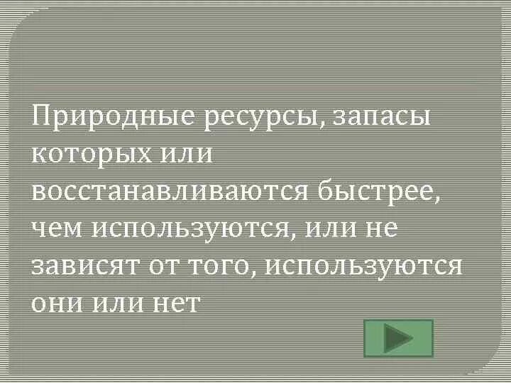 Востанавливайся или восстанавливайся. Природные ресурсы запасы которых или восстанавливаются быстрее. Ресурсы запасы чего нибудь.