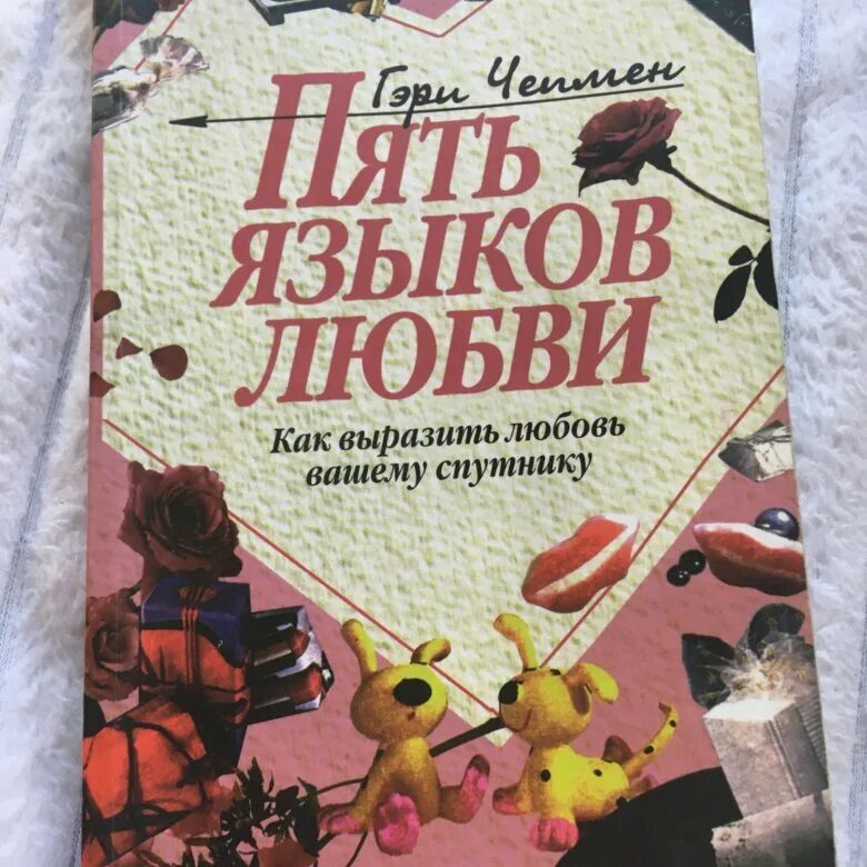 Пять языков любви гэри чепмен книга оглавление. 5 языков любви. Языки любви книга. 5 языков любви гэри. Чепмен пять языков любви.
