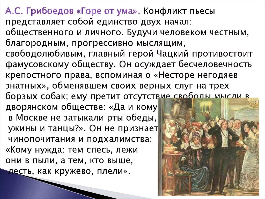 Комедия фамусовское общество. Характер конфликта комедии Грибоедова горе от ума. Конфликт пьесы горе от ума. Конфликт комедии горе от ума. Сочинение на тему горе от ума.