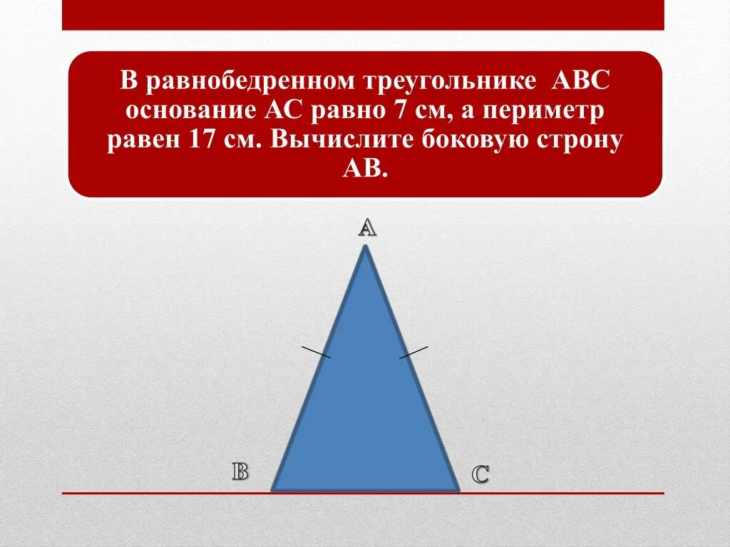 Определите существует ли треугольник с периметром. Основание равнобедренного треугольника. Основание равнобедренного треугольника равно. Катет равнобедренного треугольника. Периметр равнобедренного треугольника.