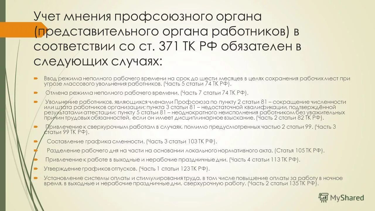 Профсоюз представительный орган работников. Учет мнения представительного органа работников. Учет мнения профсоюза. Представительный орган работников. Представительный орган работников организации это.