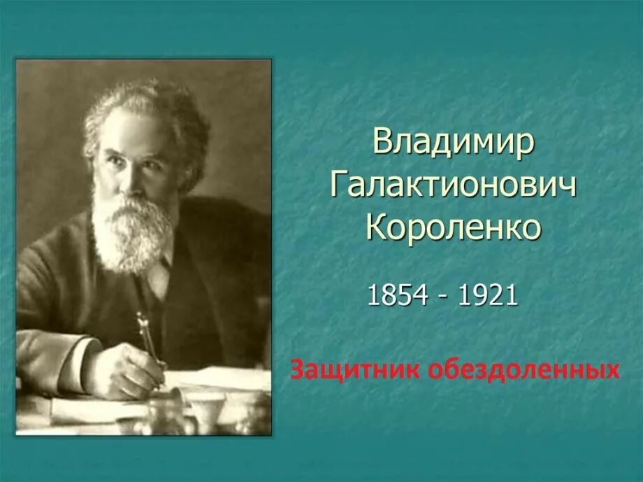 В г короленко значительность личности писателя