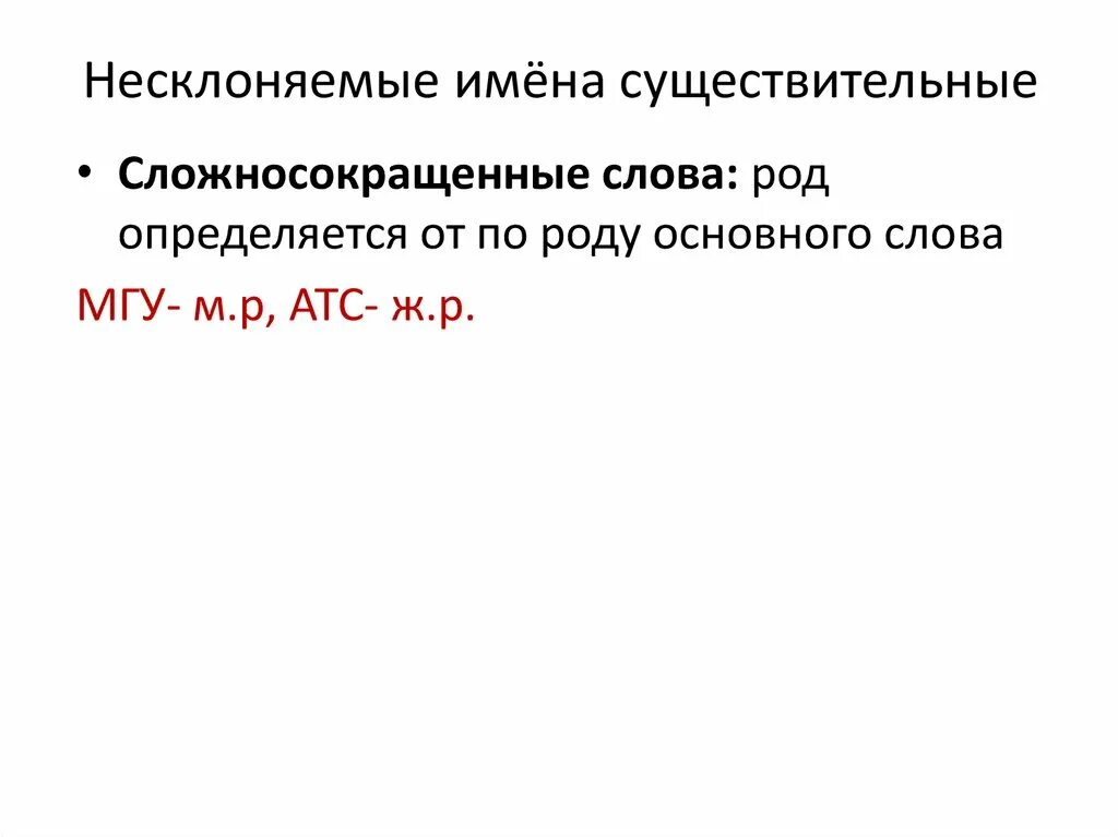 Сложносокращенные имена существительные. Сложные слова и сложносокращенные слова. Несклоняемые существительные. Сложные слова и сложносокращенные слова. Несклоняемые сложносокращенные слова.