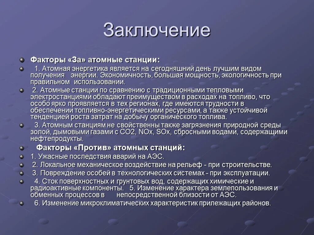 Ядерная энергетика достоинства и недостатки. За и против атомной энергетики. Аргументы за и против атомной энергетики. Против ядерной энергетики. Атомная Энергетика заключение.