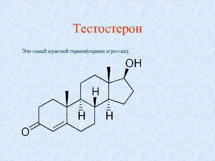 Как понять что низкий тестостерон. Тестостерон строение. Структура тестостерона. Тестостерон гормон. Мужской гормон тестостерон.