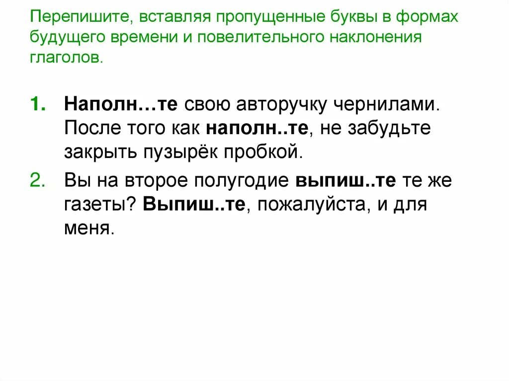 Правописание глаголов в повелительном наклонении. Повелительное наклонение задание. Различение повелительного наклонения и формы будущего времени. Повелительное наклонение глагола будущего времени. Вынести в форме будущего времени