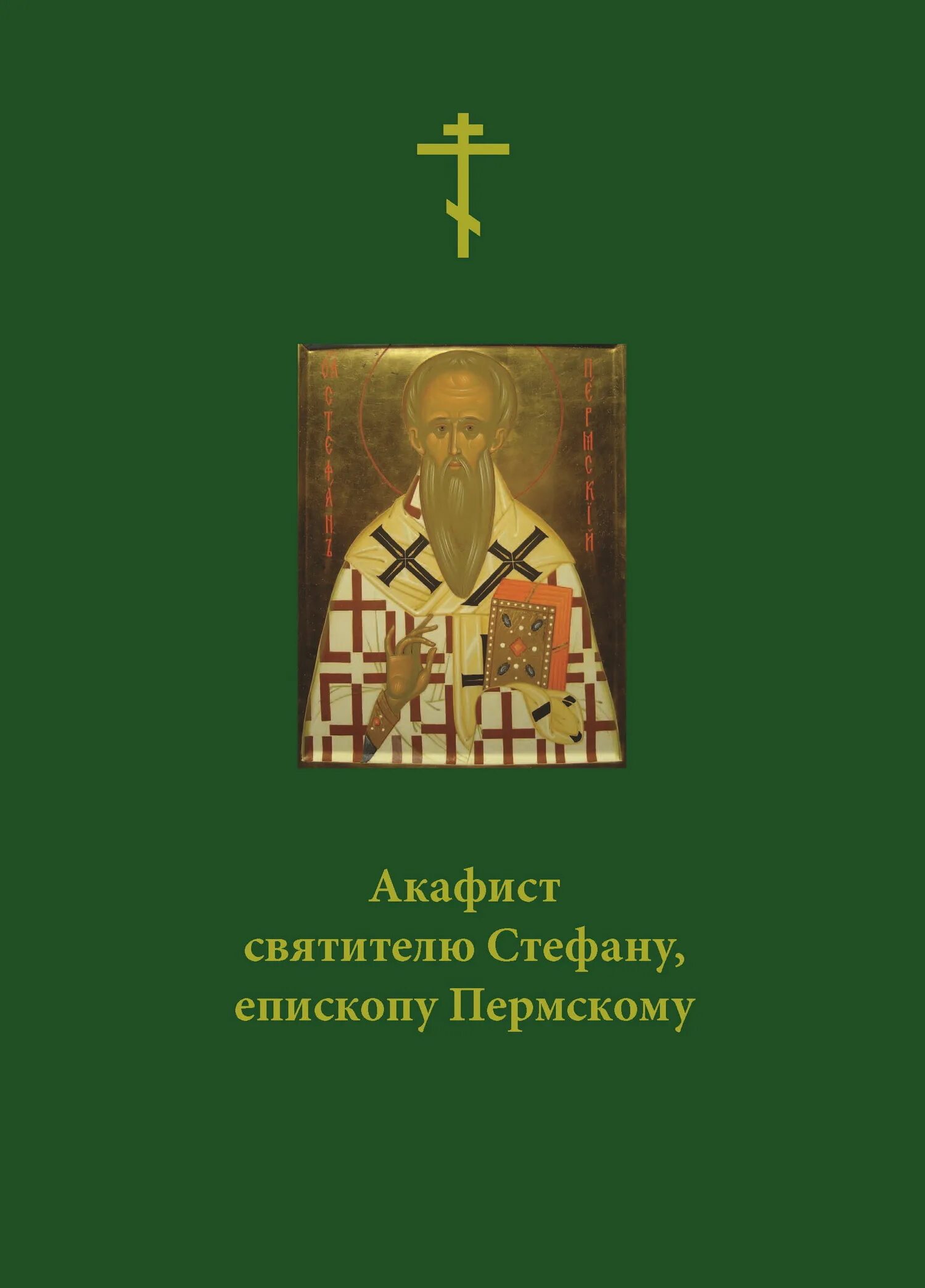 Акафист святителю Стефану, епископу Пермскому и икона. Стефана, епископа Великопермского. Кто написал житие Стефана Пермского.