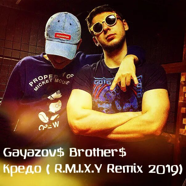 Gayazov brother что мне делать песня. GAYAZOV$ brother$. Кредо GAYAZOV$ brother$. Кредо Гайазов. Братья Гаязовы кредо.