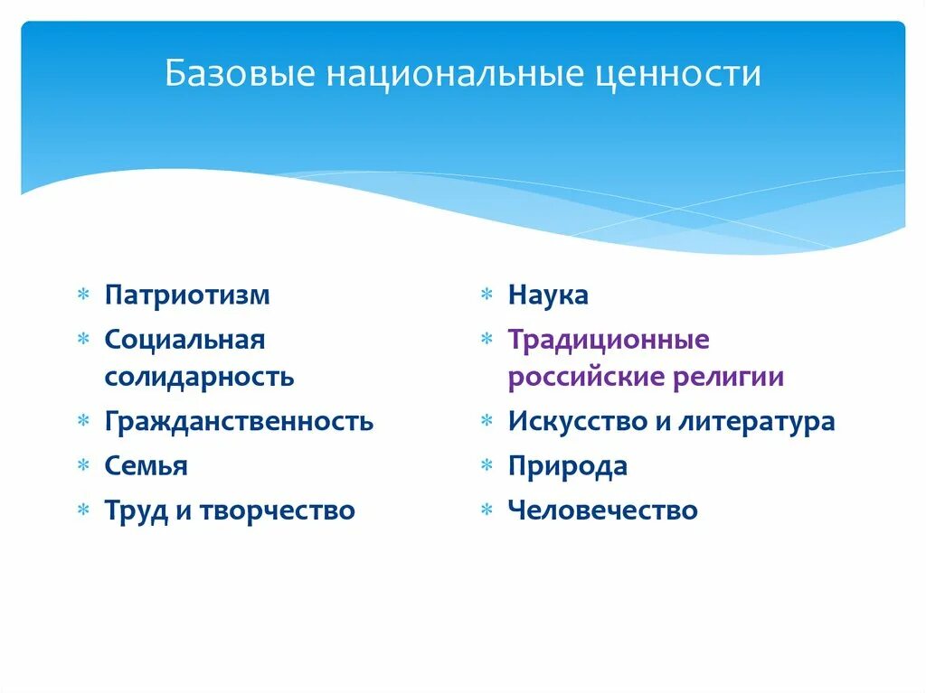 Базовые национальные ценности россии. Национальные ценности. Базовые национальные ценности. Национальные ценности России. Базовые национальные ценности семейное творчество.