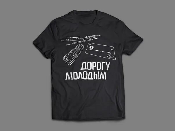 Футболка дорогу молодым. Свитшот дорогу молодым. Надпись дорогу молодым. Дорогу молодым дорогу молодым дорогу молодым. Goro песни дорогу молодым