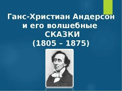 Биография ганса христиана андерсон