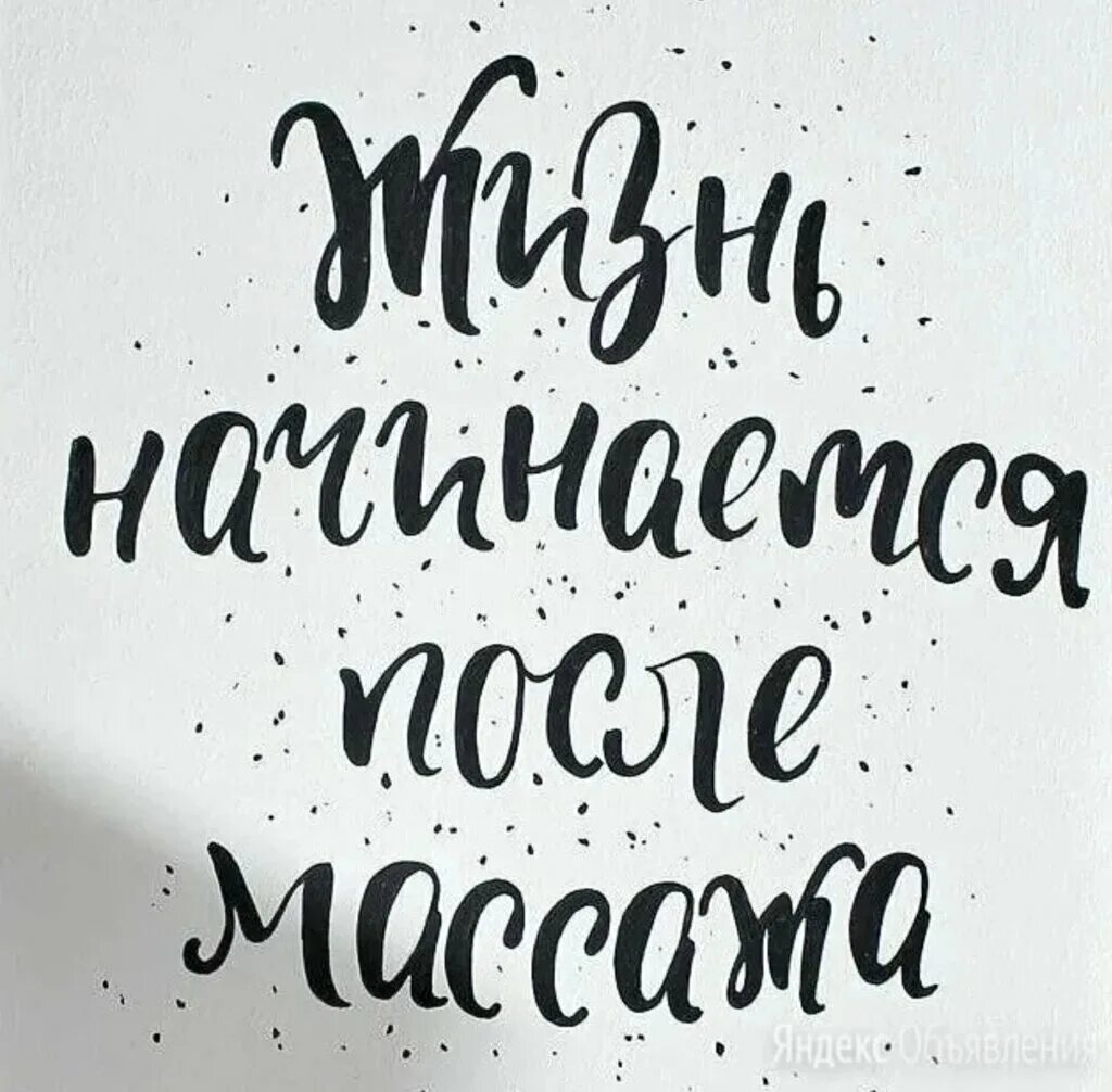 Жизнь полна страданий. Жизнь начинается после массажа. Жизнь начинается после массажа надпись. Массаж надпись. Массажный кабинет надпись.