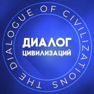 Диалог цивилизаций