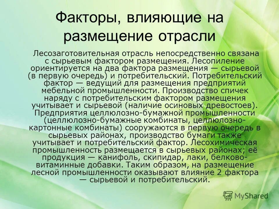 Факторы влияющие на размещение отрасли. Факторы влияющие на размещение отрасли отрасль. Факторы оказывающие влияние на размещение отрасли. Факторы влияющие на размещение промышленности. Факторы размещения сырьевой потребительской