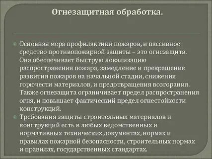 Методы защиты от пожаров