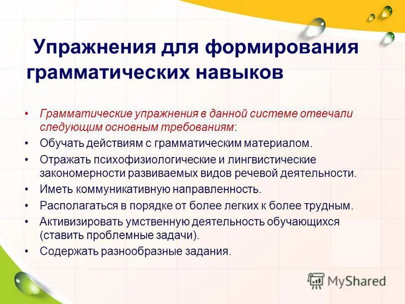 формирование грамматических навыков в английском языке. подлинно речевые упражнения. упражнения на развитие грамматических навыков. упражнения для формирования грамматических навыков. система упражнений для формирования грамматических навыков.
