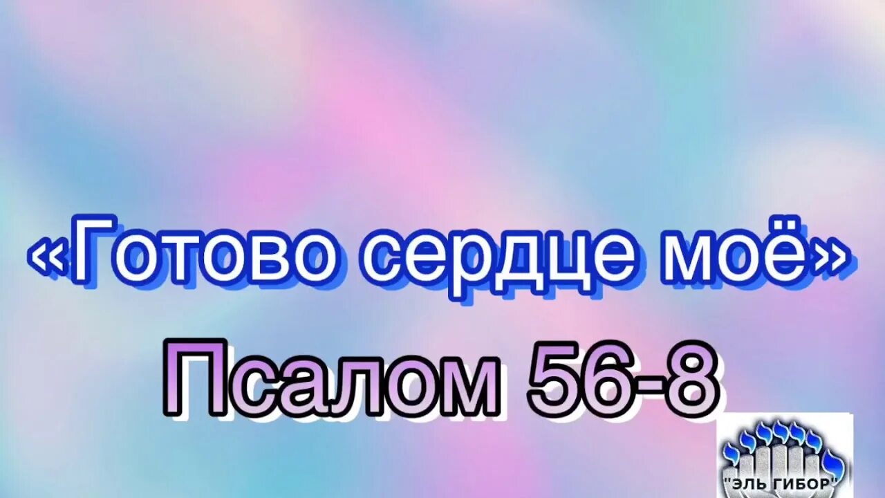 Ты моё сердце. Мое сердце готово на все. Готово сердце моё. Мое сердце готово на все. Мое сердце готово на все.