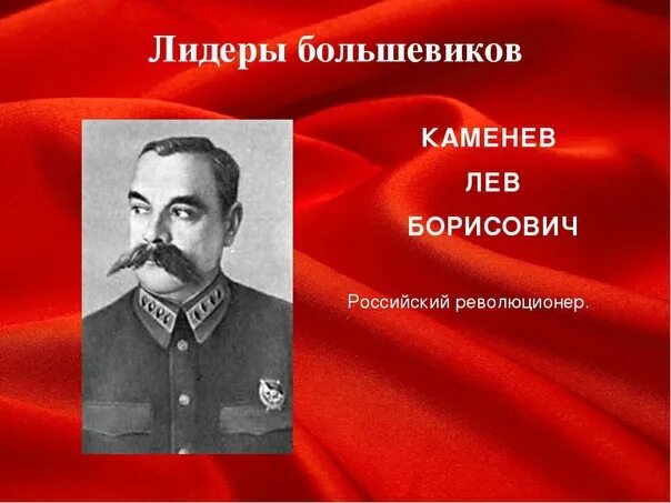 Большевики состав. Лидер партии Большевиков в 1917. Руководители Большевиков в 1917. Большевики Лидеры партии. Революция 1917 Лидер партии Большевиков.