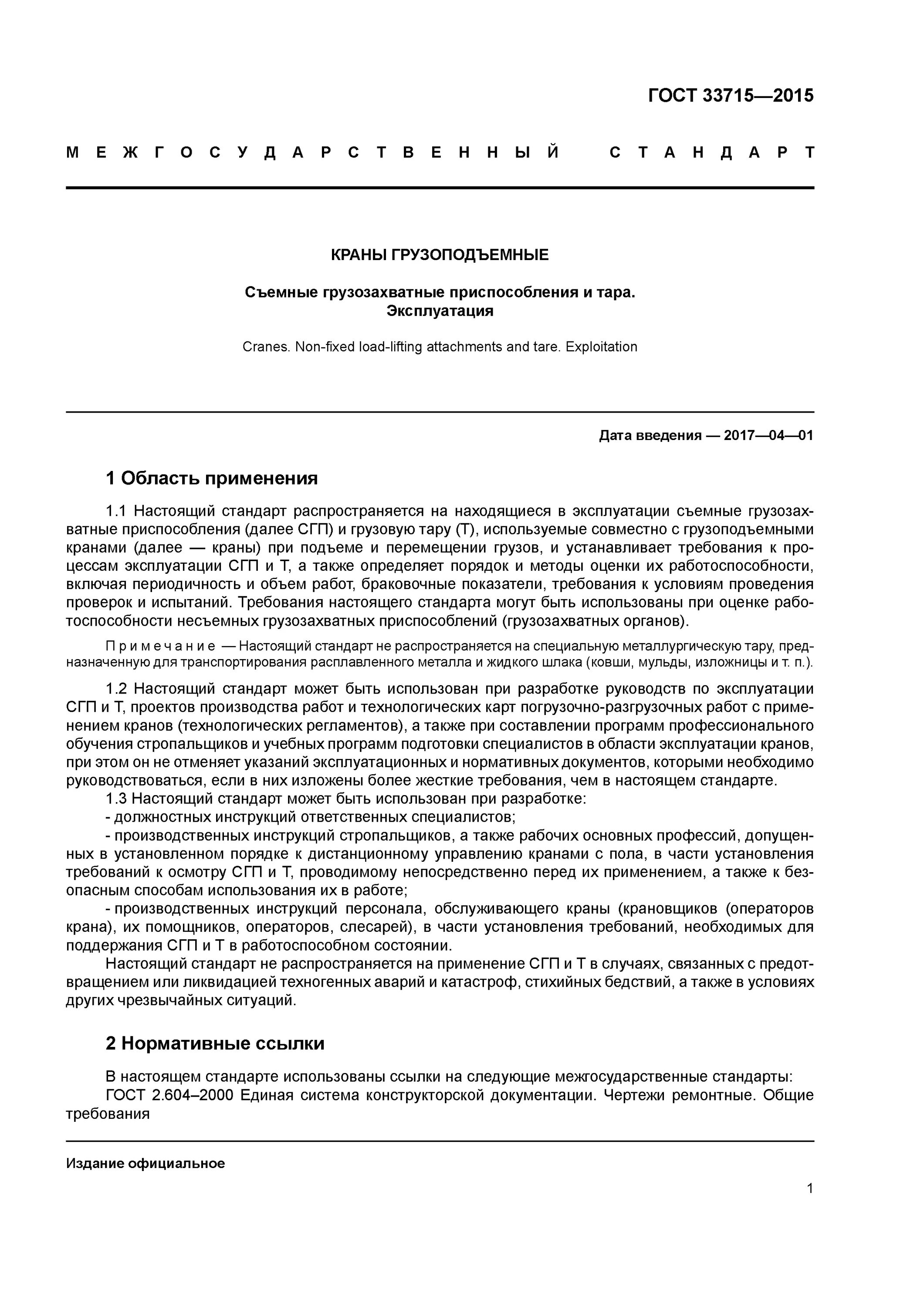 Безопасность эксплуатации гост. Акт проведения испытаний грузозахватных приспособлений. Требования к съемным грузозахватным приспособлениям и Таре. Грузозахватные приспособления ГОСТ.