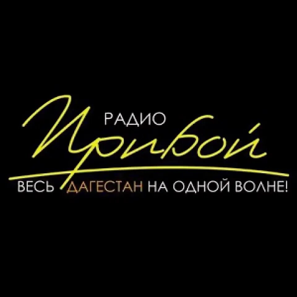 Радиостанция Прибой. Радио Прибой Кизилюрт. Частота радио Прибой. Прибой Махачкала. Радио для двоих фм слушать