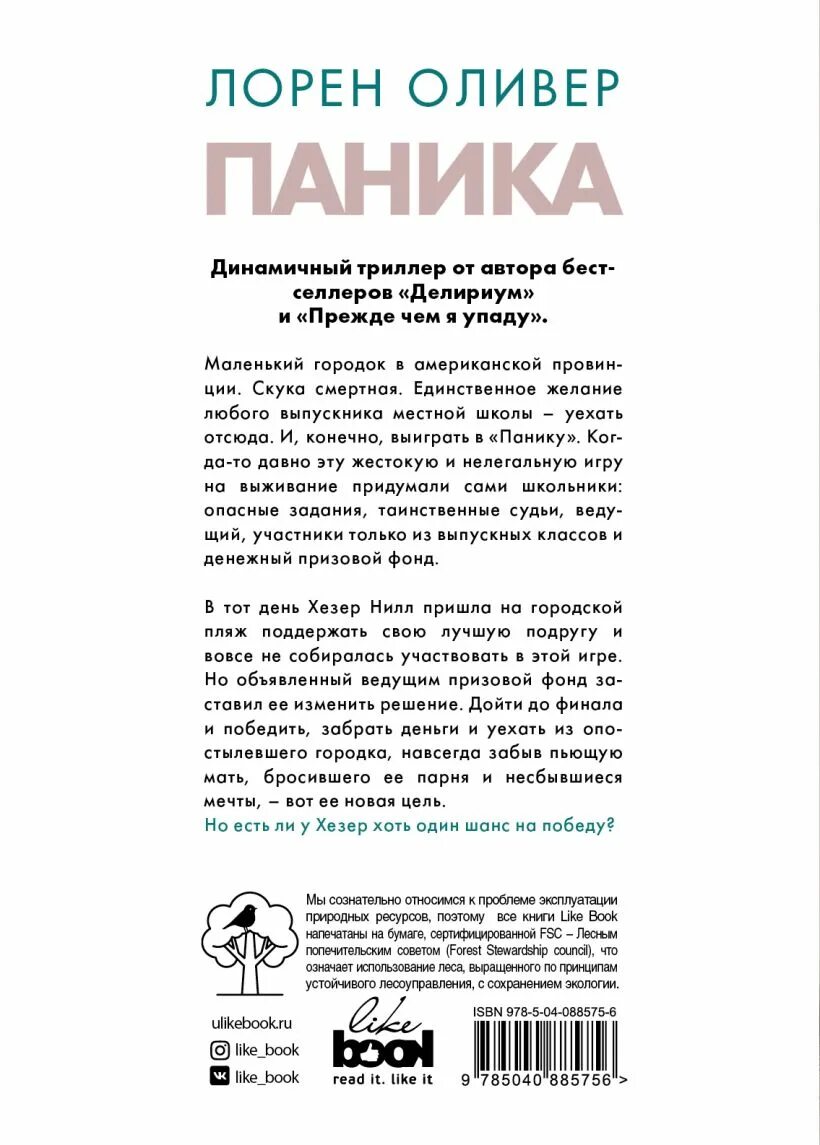 Лорен Оливер "паника". Паника книга. Лорен Оливер книги. Паника книга описание. Панические атаки книга курпатова