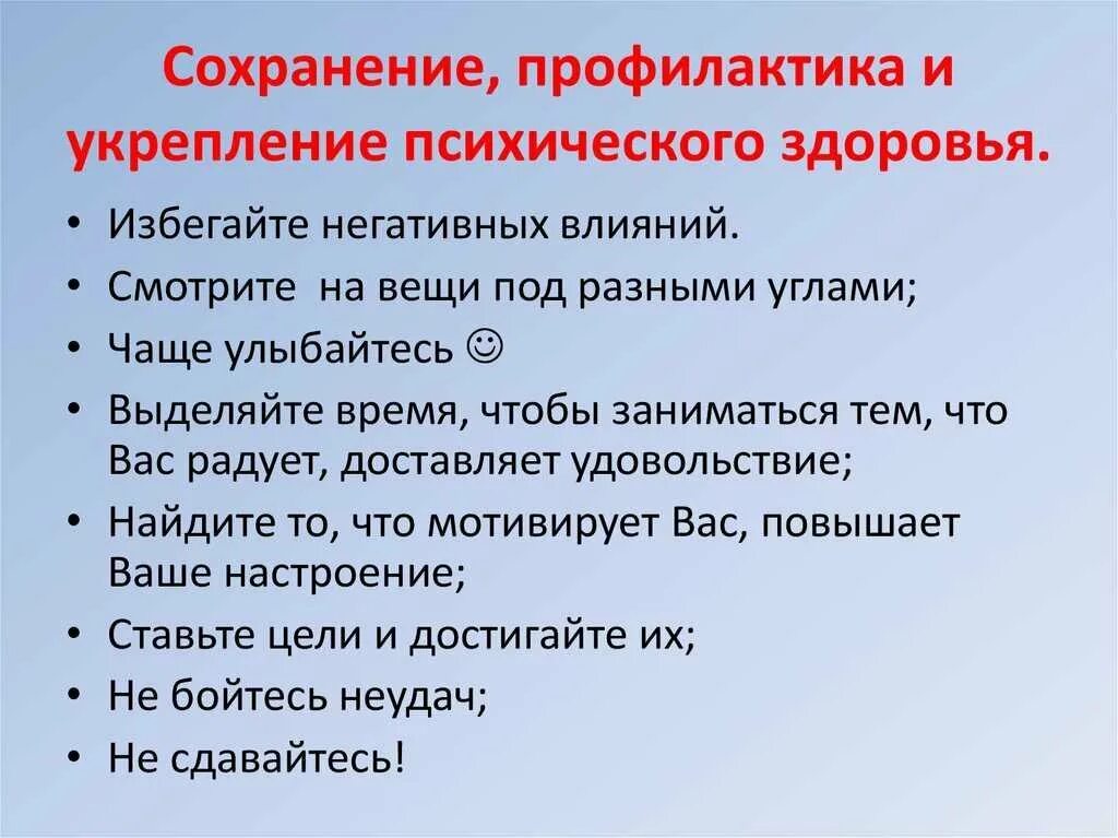 Пути сохранения психического здоровья. Поофилактика нарушения психического здоровье. Принципы сохранения хорошего психического здоровья. Составляющие психологического здоровья. Пути укрепления психологического здоровья.
