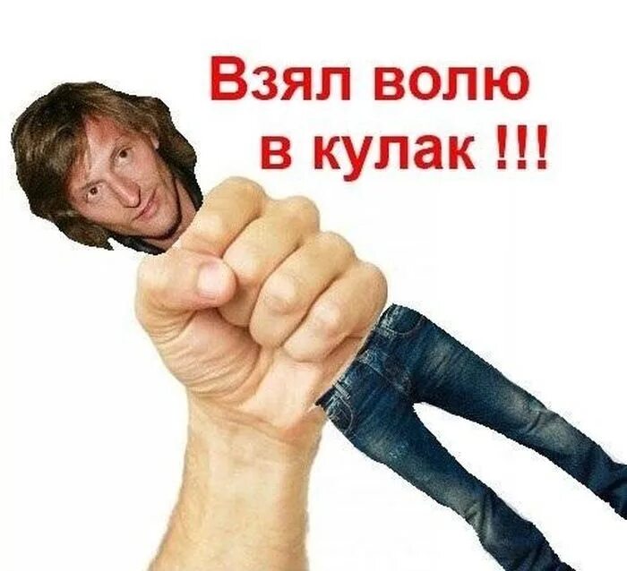 Волю собрав. Воля в кулаке мем. павел воля в кулаке. собери волю в кулак. собрать волю в кулак.