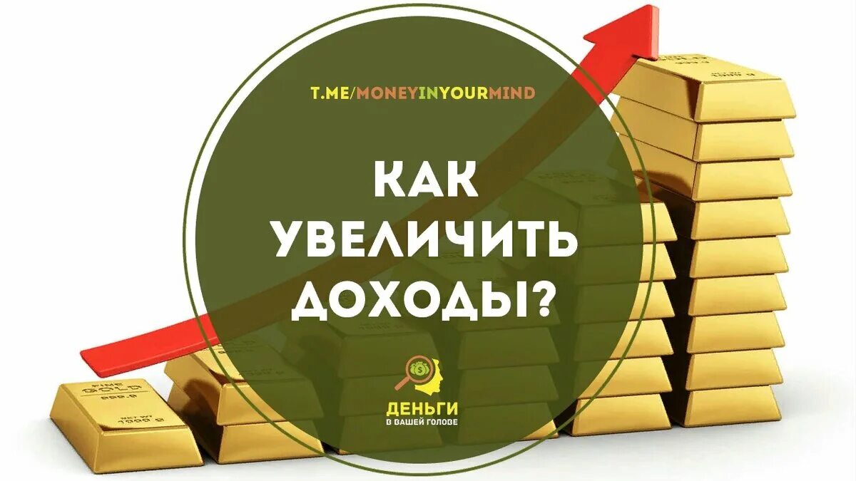 Как увеличить доход. Как увеличить доход