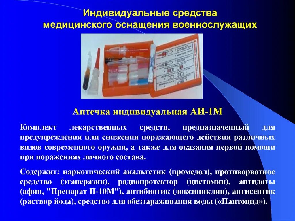 Что находится в аптечке аи 2. Средства индивидуальной защиты АИ-2. Средства индивидуального медицинского оснащения. Аптечка индивидуальная. Медицинская аптечка военнослужащего.